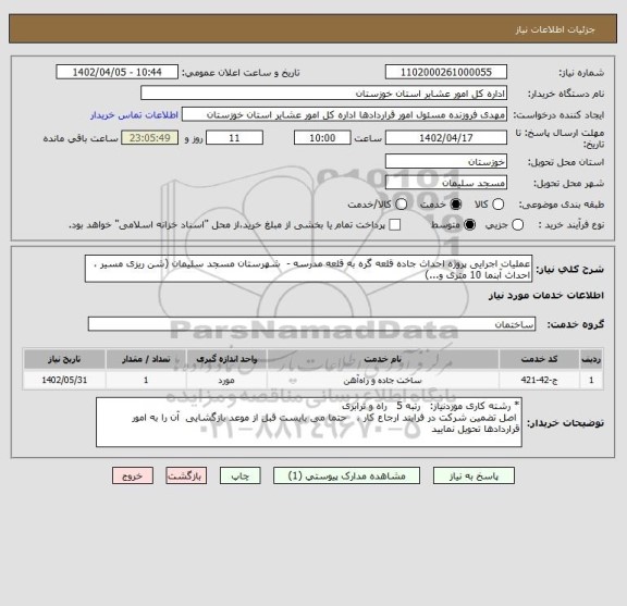 استعلام عملیات اجرایی پروژه احداث جاده قلعه گره به قلعه مدرسه -  شهرستان مسجد سلیمان (شن ریزی مسیر ، احداث آبنما 10 متری و...)