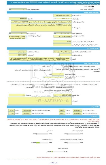 مناقصه، مناقصه عمومی همزمان با ارزیابی (یکپارچه) یک مرحله ای مناقصه شماره 40280068 انجام کارهای ساختمانی در شرکت پالایش گاز شهید هاشمی نژاد