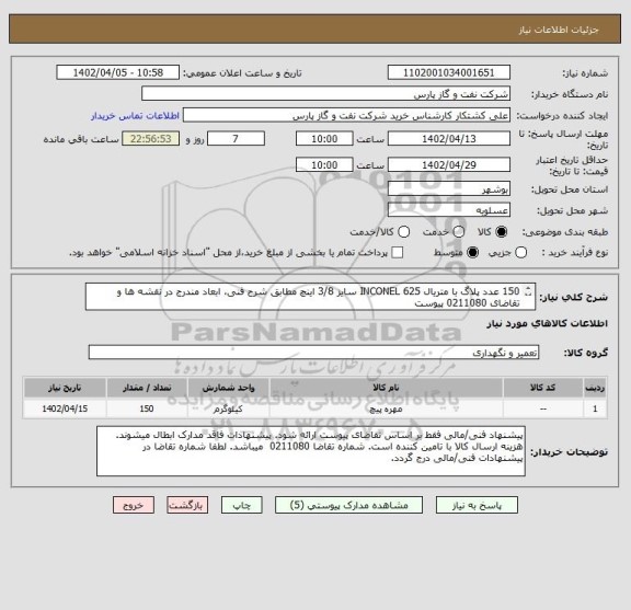 استعلام 150 عدد پلاگ با متریال INCONEL 625 سایز 3/8 اینچ مطابق شرح فنی، ابعاد مندرج در نقشه ها و تقاضای 0211080 پیوست
کالا تست بازرسی دارد و QC بپیوست است