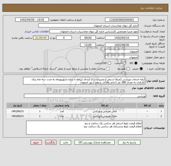 استعلام ارایه خدمات ورزشی (صرفا استخر و بدنسازی) از ابتدای تیرماه تا پایان شهریورماه به مدت سه ماه برای کارکنان به تعداد 280 نفر (خانم وآقا)در سطح شهر اصفهان