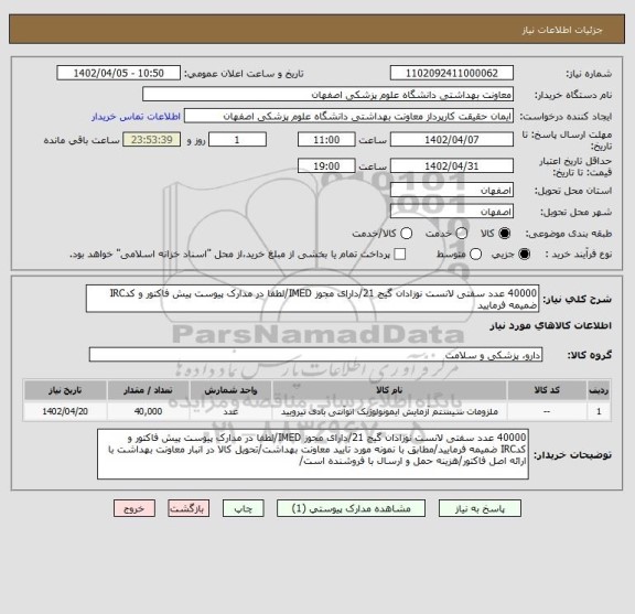 استعلام 40000 عدد سفتی لانست نوزادان گیج 21/دارای مجوز IMED/لطفا در مدارک پیوست پیش فاکتور و کدIRC ضمیمه فرمایید