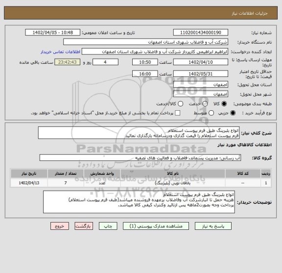 استعلام انواع بلبرینگ طبق فرم پیوست استعلام
فرم پیوست استعلام را قیمت گذاری ودرسامانه بارگذاری نمائید