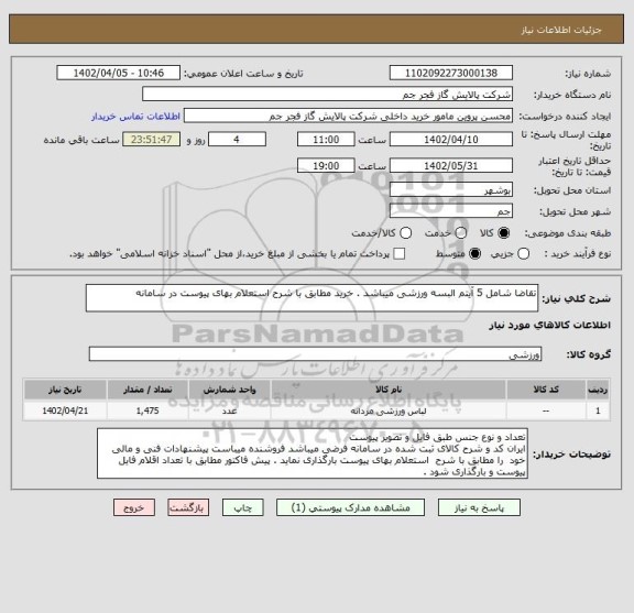 استعلام تقاضا شامل 5 آیتم البسه ورزشی میباشد . خرید مطابق با شرح استعلام بهای پیوست در سامانه