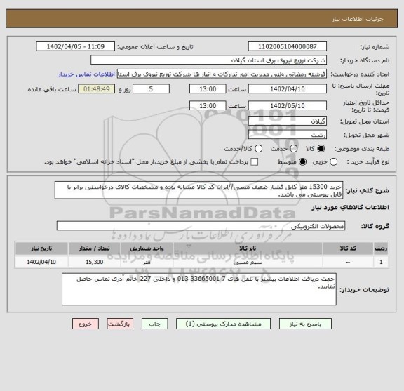 استعلام خرید 15300 متر کابل فشار ضعیف مسی//ایران کد کالا مشابه بوده و مشخصات کالای درخواستی برابر با فایل پیوستی می باشد.