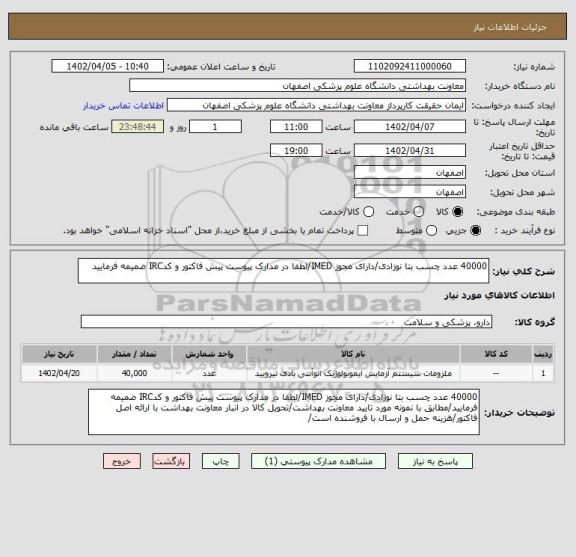 استعلام 40000 عدد چسب بتا نوزادی/دارای مجوز IMED/لطفا در مدارک پیوست پیش فاکتور و کدIRC ضمیمه فرمایید