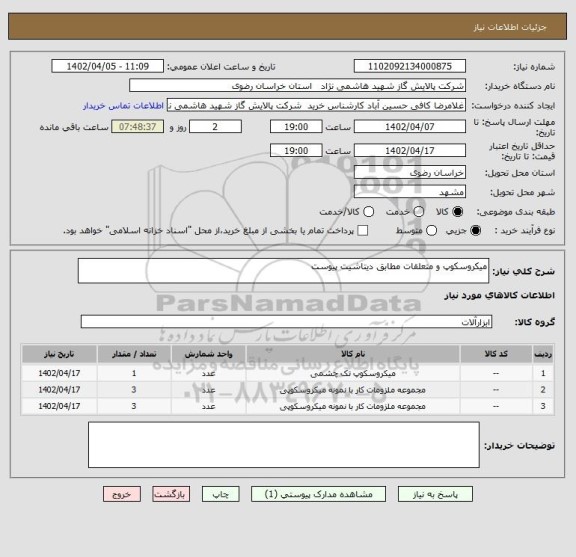 استعلام میکروسکوپ و متعلقات مطابق دیتاشیت پیوست