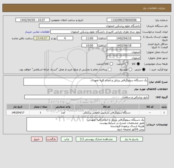 استعلام یک دستگاه سونوگرافی پرتابل و انجام کلیه تعهدات