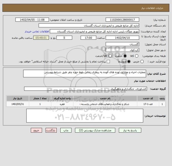 استعلام عملیات احیاء و مدیریت توده های آلوده به بیماری زغالی بلوط حوزه چقر طبق شرایط پیوستی