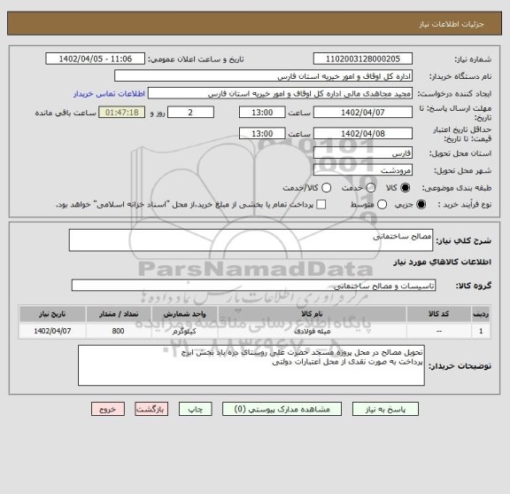 استعلام مصالح ساختمانی