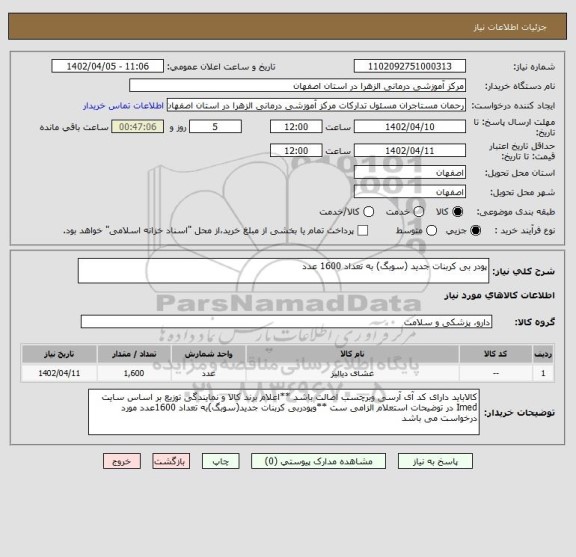 استعلام پودر بی کربنات جدید (سوبگ) به تعداد 1600 عدد