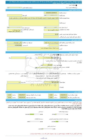 مناقصه، مناقصه عمومی همزمان با ارزیابی (یکپارچه) یک مرحله ای تجدید مناقصه بهسازی و ساماندهی معابر محوطه بازار رشت(ورودی خیابان شریعتی تا انتهای راسته زرگران