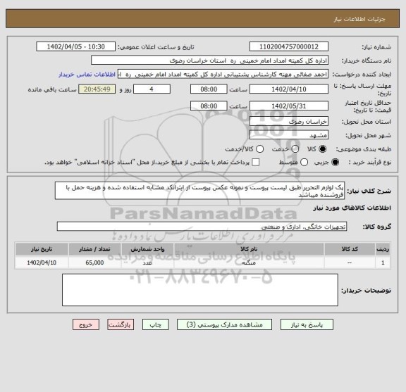 استعلام پک لوازم التحریر طبق لیست پیوست و نمونه عکس پیوست از ایثرانکد مشابه استفاده شده و هزینه حمل با فروشنده میباشد