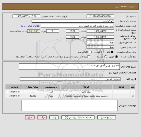 استعلام کالا زیبون ولیبل گچی می باشد.