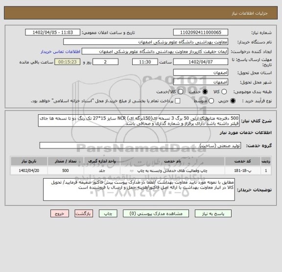 استعلام 500 دفترچه متابولیک ارثی 50 برگ 3 نسخه ای(150برگه ای) NCR سایز 15*27 تک رنگ دو تا نسخه ها جای فیلتر داشته باشد دارای پرفراژ و شماره گذاری و صحافی باشد