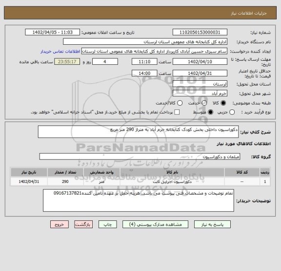 استعلام دکوراسیون داخلی بخش کودک کتابخانه خرم آباد به متراژ 290 متر مربع