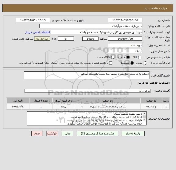 استعلام احداث پارک محله بهارستان پشت ساختمان دانشگاه عدالت