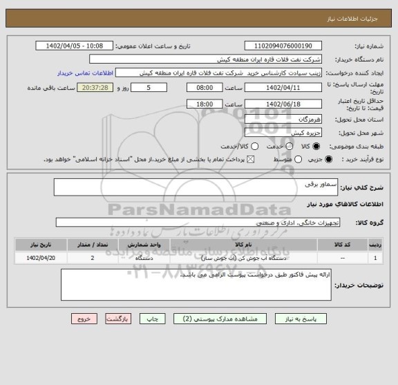 استعلام سماور برقی