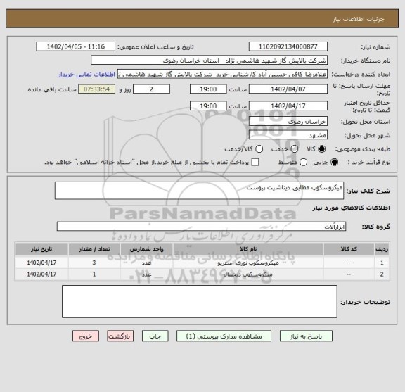 استعلام میکروسکوپ مطابق دیتاشیت پیوست