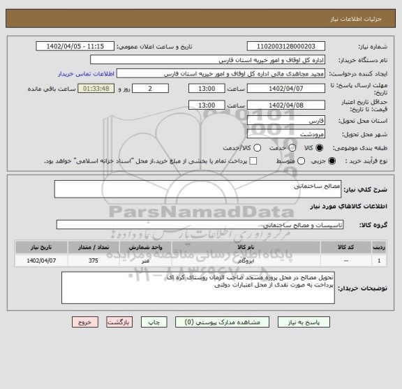 استعلام مصالح ساختمانی