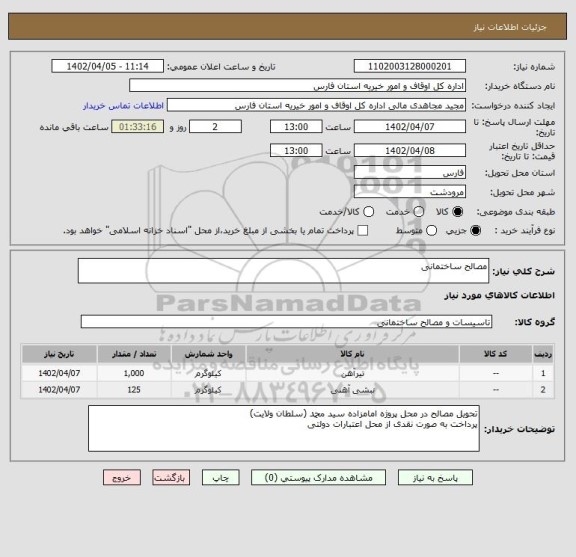 استعلام مصالح ساختمانی