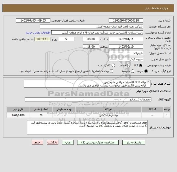 استعلام ویال COD اکسیژن خواهی شیمیایی
ارائه پیش فاکتور طبق درخواست پیوست الزامی می باشد.