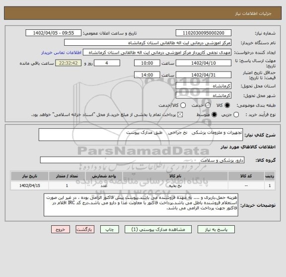 استعلام تجهیزات و ملزومات پزشکی   نخ جراحی    طبق مدارک پیوست