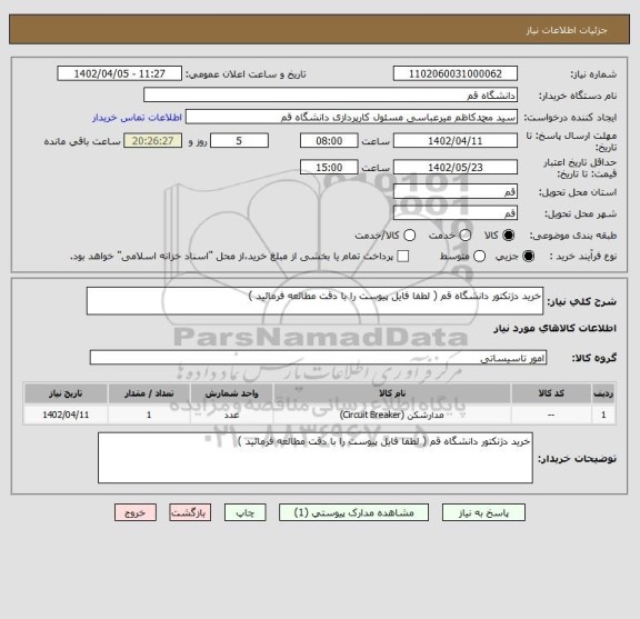 استعلام خرید دژنکتور دانشگاه قم ( لطفا فایل پیوست را با دقت مطالعه فرمائید )