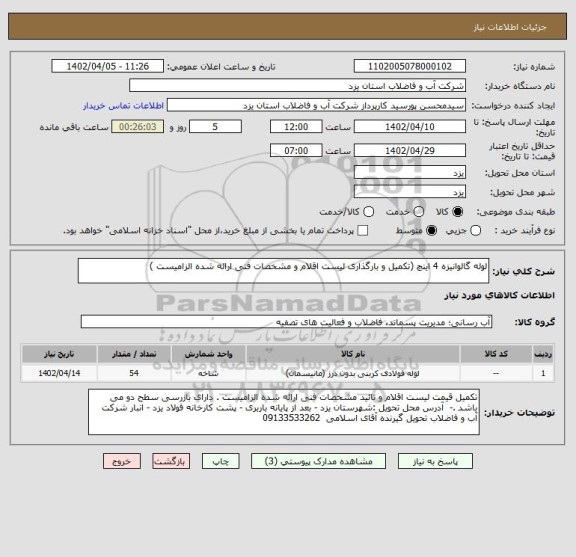 استعلام لوله گالوانیزه 4 اینچ (تکمیل و بارگذاری لیست اقلام و مشخصات فنی ارائه شده الزامیست )