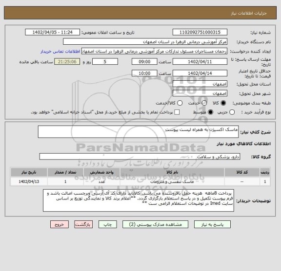 استعلام ماسک اکسیژن به همراه لیست پیوست