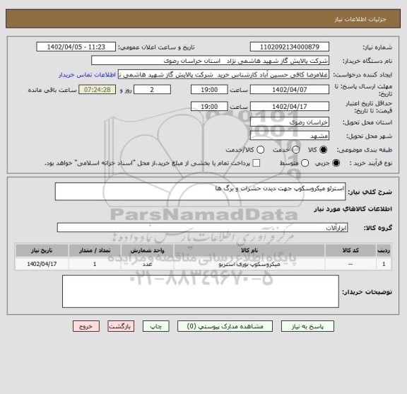 استعلام استرئو میکروسکوپ جهت دیدن حشرات و برگ ها