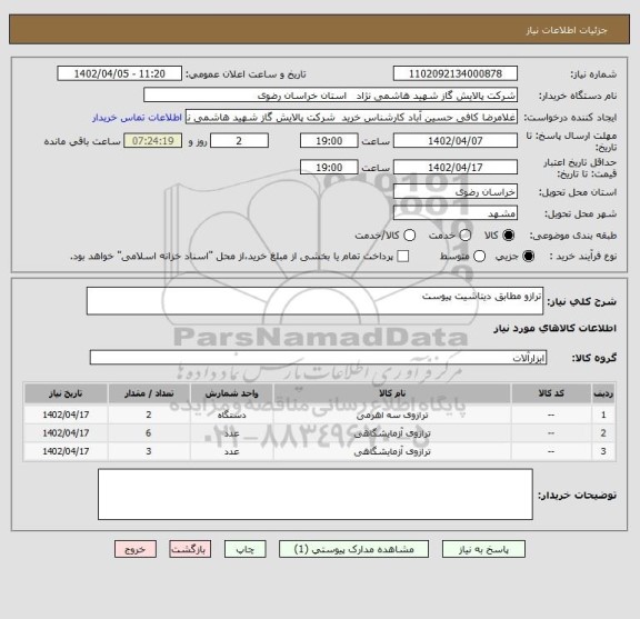 استعلام ترازو مطابق دیتاشیت پیوست