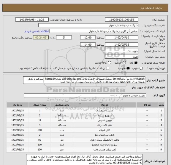 استعلام NVR16ch-دوربین دام8m-mik-سویچ شبکه8و24پورتpoe1000-هاردwd 8tb-کابلhdmi15m- سوکت و کابل شبکه وبرق-داکت لطفا جهت مشاهده کامل درخواست بپیوست مراجعه شود