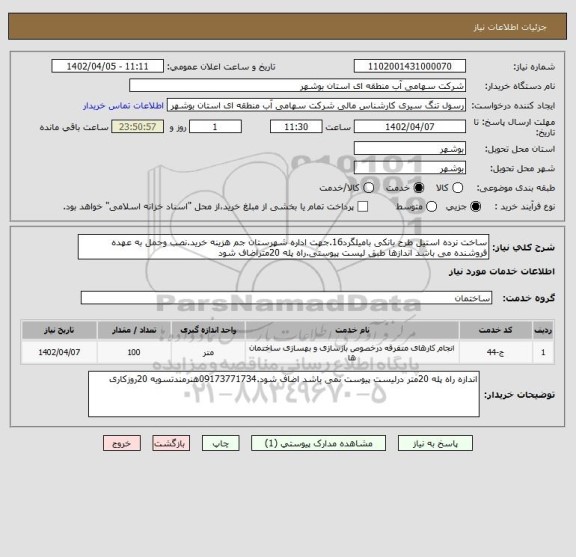 استعلام ساخت نرده استیل طرح بانکی بامیلگرد16.جهت اداره شهرستان جم هزینه خرید.نصب وحمل به عهده فروشنده می باشد اندازها طبق لیست پیوستی.راه پله 20متراضاف شود