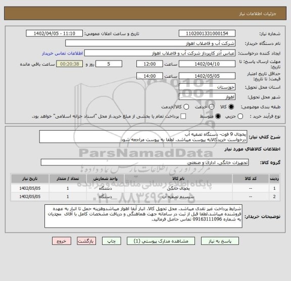 استعلام یخچال 9 فوت- دستگاه تصفیه آب 
درخواست خریدکالابه پیوست میباشد. لطفا به پیوست مراجعه شود