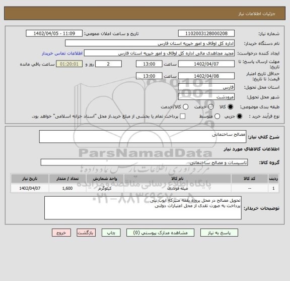 استعلام مصالح ساختمانی