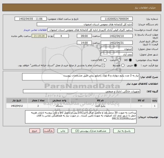 استعلام نیاز به 2 عدد پکیج دیواری و 6 بلوک رادیاتور پنلی طبق مشخصات پیوست