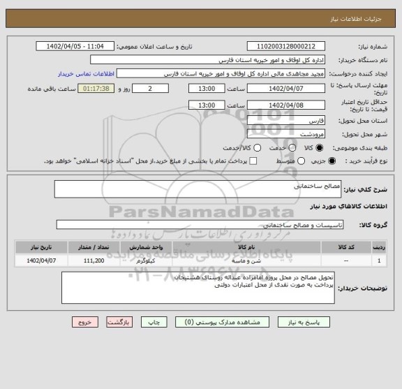 استعلام مصالح ساختمانی