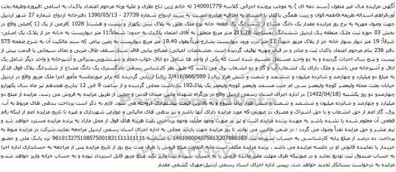 آگهی مزایده  مقدار یک دانگ مشاع از ششدانگ یک قطعه خانه نوع ملک طلق به پلاک ثبتی یکهزار و بیست و هشت( 1028 )فرعی از یک (1 )اصلی