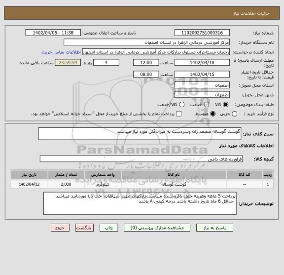 استعلام گوشت گوساله منجمد ران وسردست به میزان2تن مورد نیاز میباشد