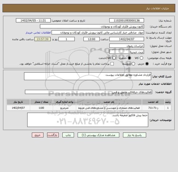 استعلام قرارداد مشاوره مطابق اطلاعات پیوست