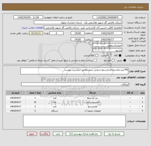 استعلام PH متر-دماسنج-فشارسنج-سختی سنج مطابق دیتاشیت پیوست