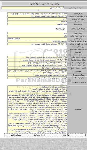 مناقصه, موضوع تجدید مناقصه : اجرای عملیات خدمات مشترکین شامل : تعویض کنتور، شیرآلات و اتصالات مربوط آن، قطع