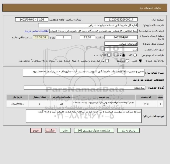 استعلام تعمیر و تجهیز ساختمان ادارات دامپزشکی شهرستان بستان آباد - چارویماق - سراب - میانه -هشترود