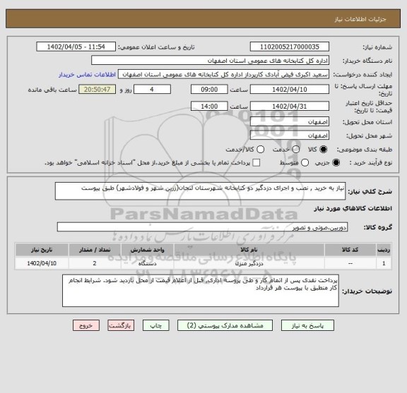 استعلام نیاز به خرید , نصب و اجرای دزدگیر دو کتابخانه شهرستان لنجان(زرین شهر و فولادشهر) طبق پیوست