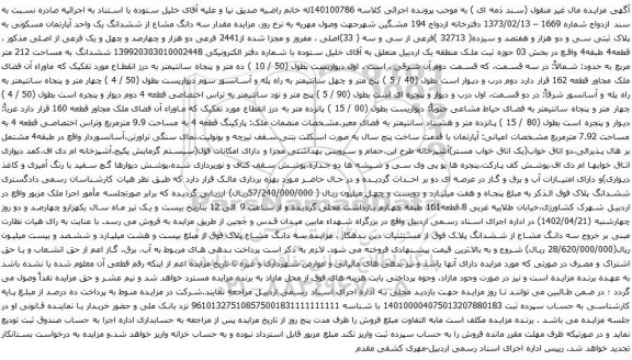 آگهی مزایده مقدار سه دانگ مشاع از ششدانگ یک واحد آپارتمان مسکونی به پلاک ثبتی سی و دو هزار و هفتصد و سیزده( 32713 )