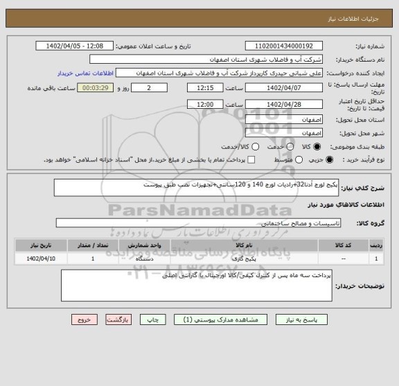 استعلام پکیج لورچ آدنا32+رادیات لورچ 140 و 120سانتی+تجهیزات نصب طبق پیوست