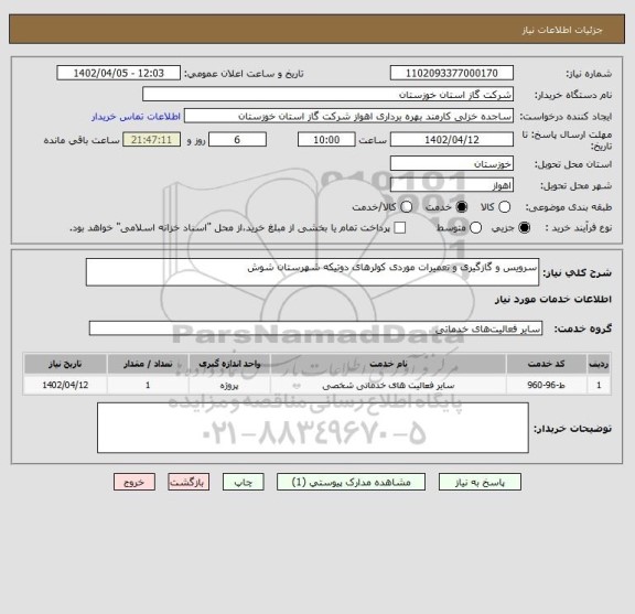 استعلام سرویس و گازگیری و تعمیرات موردی کولرهای دوتیکه شهرستان شوش