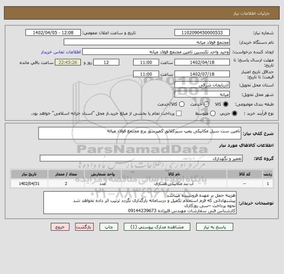 استعلام تامین ست سیل مکانیکی پمپ سیرکلاتور کمپرسور پرچ مجتمع فولاد میانه