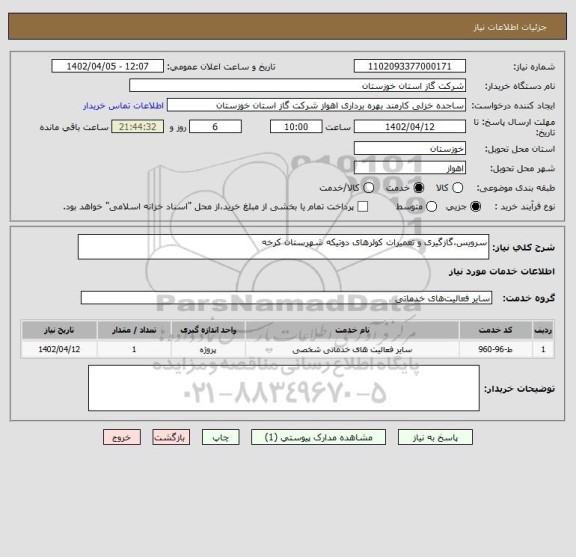 استعلام سرویس،گازگیری و تعمیرات کولرهای دوتیکه شهرستان کرخه