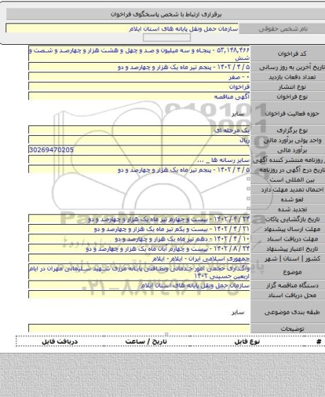 مناقصه, واگذاری حجمی امور خدماتی ونظافتی پایانه مرزی شهید سلیمانی مهران در ایام اربعین حسینی ۱۴۰۲